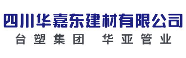 四川华嘉东建材有限公司